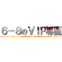 ６－８のＶＩＰ專區 (attack on titan)