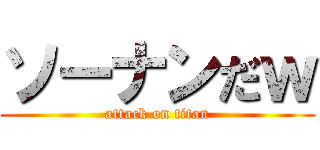 ソーナンだｗ (attack on titan)