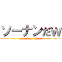 ソーナンだｗ (attack on titan)