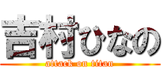 吉村ひなの (attack on titan)