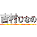 吉村ひなの (attack on titan)