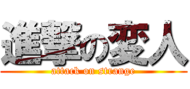 進撃の変人 (attack on strange)