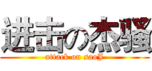 进击の杰骚 (attack on saoJ)