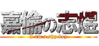 嘉倫の志煜 (I am a shy boy)