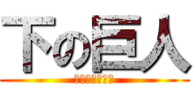 下の巨人 (失われない称号)