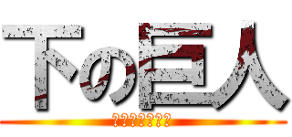 下の巨人 (失われない称号)