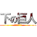 下の巨人 (失われない称号)