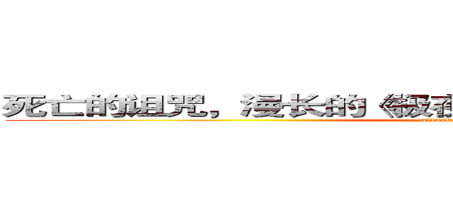死亡的诅咒，漫长的《极夜》谁将成为下一个牺牲者 (attack on titan)