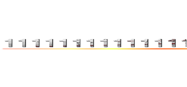 １１１１１１１１１１１１１１１１１１１１１１１１１１１１１１ (attack on titan)