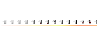 １１１１１１１１１１１１１１１１１１１１１１１１１１１１１１ (attack on titan)