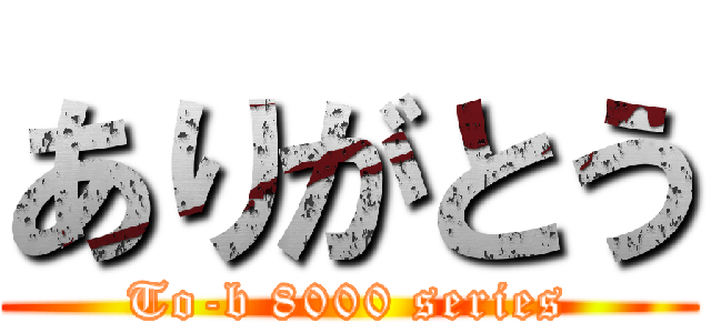 ありがとう (To-b 8000 series)