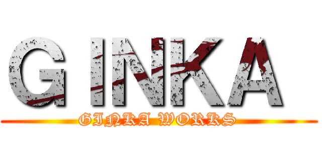 ＧＩＮＫＡ  (GINKA WORKS)
