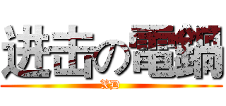 进击の電鍋 (XD)