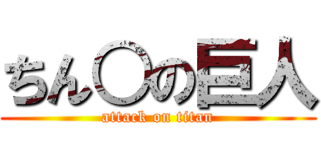 ちん○の巨人 (attack on titan)