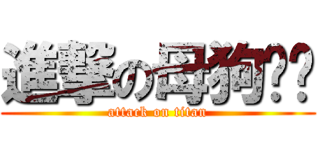 進撃の母狗ㄚ鴞 (attack on titan)