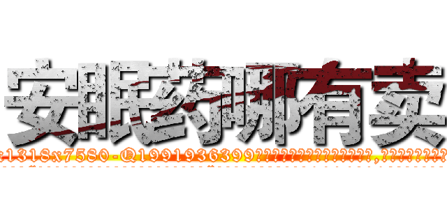 安眠药哪有卖 (安眠药哪有卖【电.话156x1318x7580-Q1991936399鑫宏药业】我们做的是长期生意,靠的是老客户长期支持
参考消息网2月20日报道 韩媒称，“剩女多、离婚率高的城市，房价一定会上涨。”这是中国经济学家金岩石2016年12月参加在上海举行的房地产相关论坛时说的话。
)