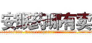 安眠药哪有卖 (安眠药哪有卖【电.话156x1318x7580-Q1991936399鑫宏药业】我们做的是长期生意,靠的是老客户长期支持
参考消息网2月20日报道 韩媒称，“剩女多、离婚率高的城市，房价一定会上涨。”这是中国经济学家金岩石2016年12月参加在上海举行的房地产相关论坛时说的话。
)