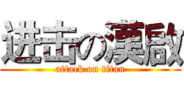 进击の漢啟 (attack on titan)