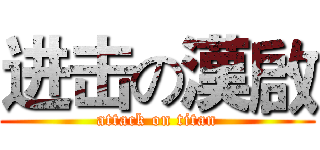 进击の漢啟 (attack on titan)