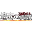 进击の漢啟 (attack on titan)