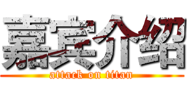 嘉宾介绍 (attack on titan)