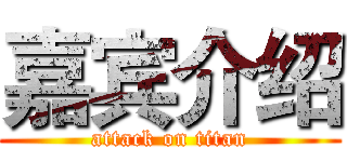 嘉宾介绍 (attack on titan)