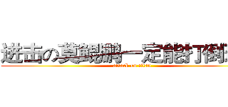 进击の莫鲲鹏一定能打倒班长 (attack on titan)