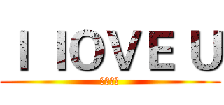 Ｉ ＩＯＶＥ Ｕ (興細明體)
