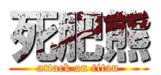 死肥熊 (attack on titan)