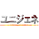 ユニジェネ (unison generation)