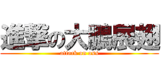 進撃の大鵬展翅 (attack on ass)