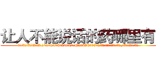 让人不能说话的药哪里有买 (让人不能说话的药哪里有买【电.话186x0156x9662-Q194843976林氏药业】我们做的是长期生意,靠的是老客户长期支持
参考消息网2月20日报道 韩媒称，“剩女多、离婚率高的城市，房价一定会上涨。”这是中国经济学家金岩石2016年12月参加在上海举行的房地产相关论坛时说的话。
)
