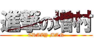 進撃の増村 (CRAZY MAN)