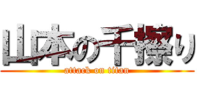 山本の千擦り (attack on titan)