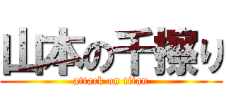 山本の千擦り (attack on titan)