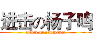 进击の杨子鸣 (attack on yangzimin)