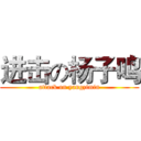 进击の杨子鸣 (attack on yangzimin)