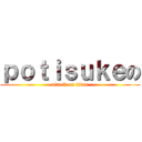 ｐｏｔｉｓｕｋｅの (attack on titan)