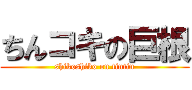 ちんコキの巨根 (shikoshiko on tintin)