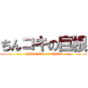 ちんコキの巨根 (shikoshiko on tintin)