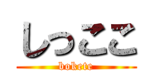 しっここ (bokete)