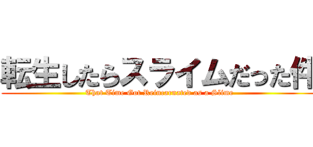 転生したらスライムだった件 (That Time Got Reincarnated as a Slime)