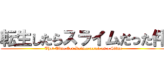 転生したらスライムだった件 (That Time Got Reincarnated as a Slime)