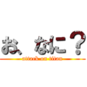 お、なに？ (attack on titan)