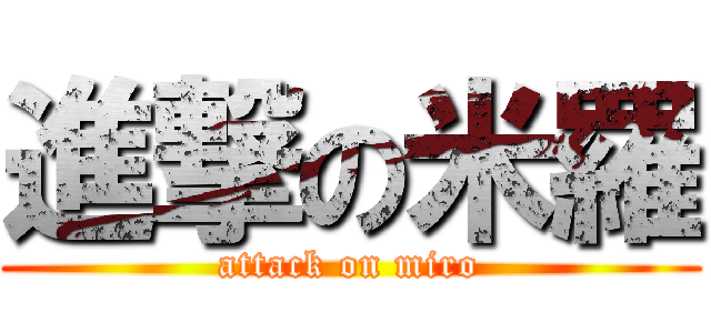 進撃の米羅 (attack on miro)