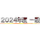 ２０２４年度 一般 ()