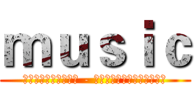 ｍｕｓｉｃ (三オリオールズ芸術村 - 人々がショーの舞台が大好き)