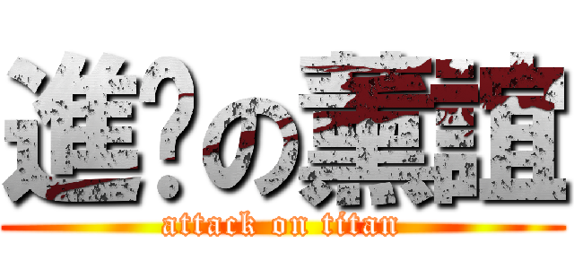 進擊の薰誼 (attack on titan)