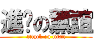 進擊の薰誼 (attack on titan)