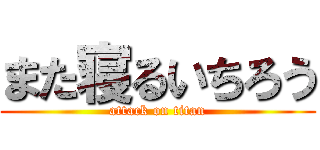 また寝るいちろう (attack on titan)